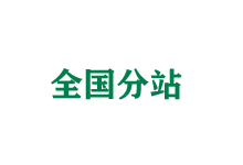 大兴安岭全国分站