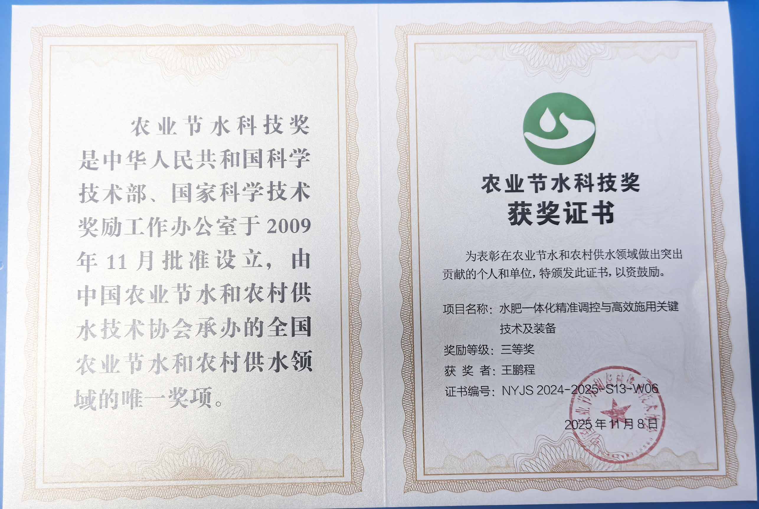 大兴安岭程瑞达携 “水肥一体化” 项目 斩获农业节水科技权威奖项